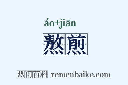 熬煎是什么意思的图片